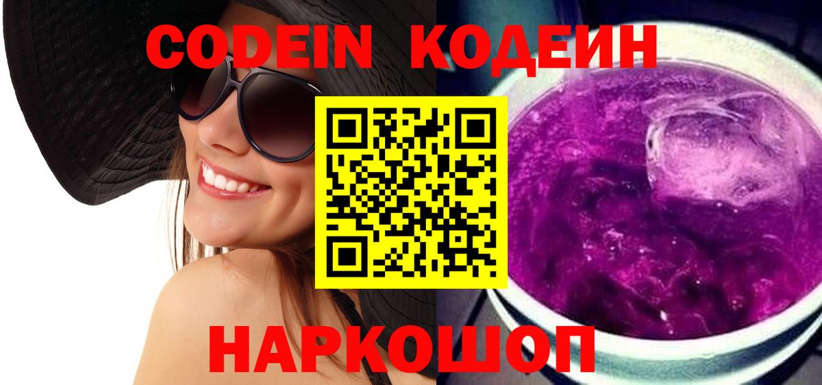 Кодеин Purple Drank  Вход с VPN  Белово  Кодеиновый сироп Lean Purple Drank 